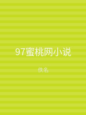 97蜜桃网小说