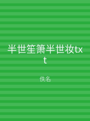 半世笙箫半世妆txt