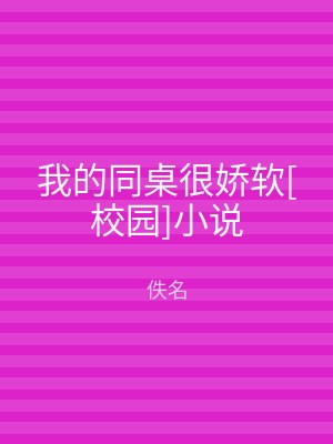 我的同桌很娇软[校园]小说