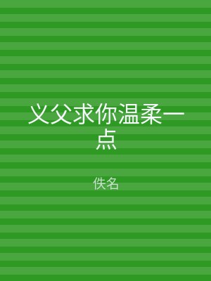 义父求你温柔一点