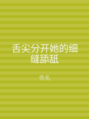 舌尖分开她的细缝舔舐