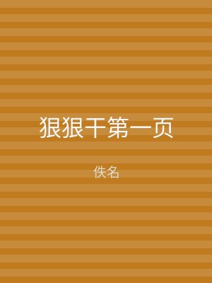 狠狠干第一页