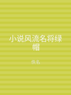小说风流名将绿帽