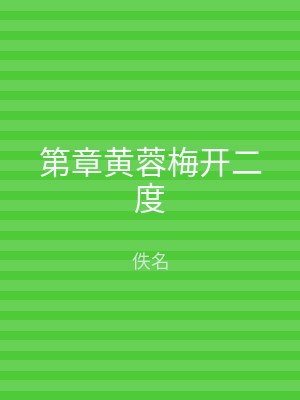 第章黄蓉梅开二度