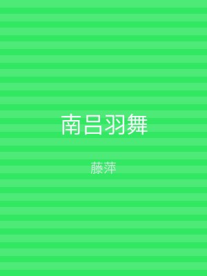 南吕羽舞