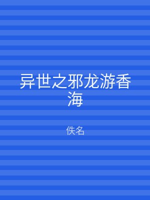 异世之邪龙游香海