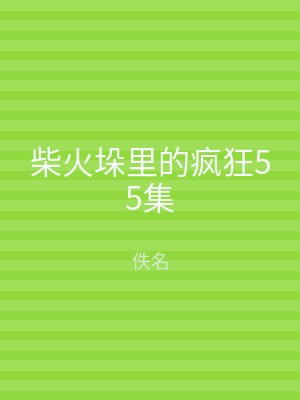 柴火垛里的疯狂55集