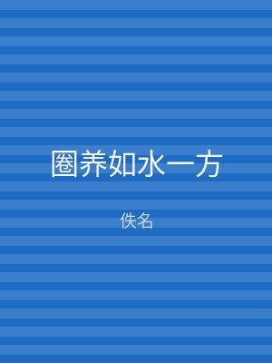 圈养如水一方