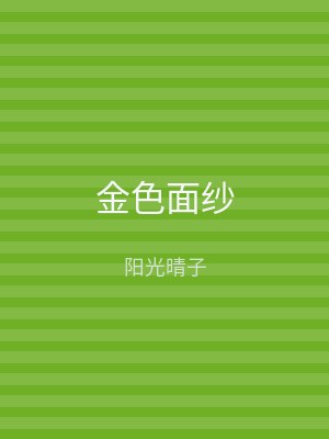 金色面纱