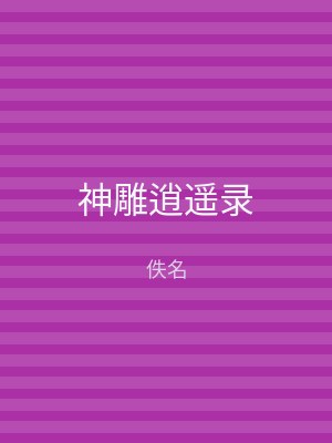 神雕逍遥录