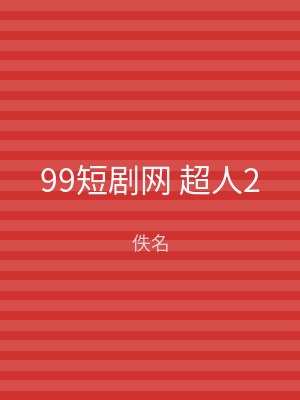 99短剧网 超人2