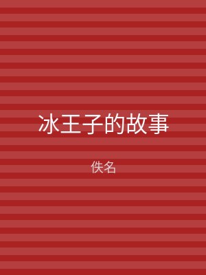 冰王子的故事