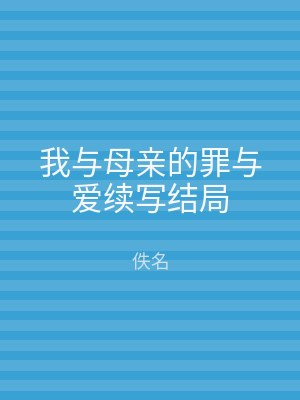 我与母亲的罪与爱续写结局