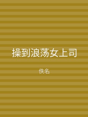 操到浪荡女上司