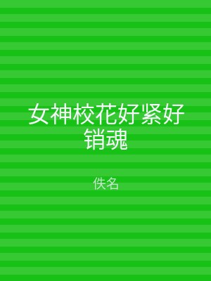 女神校花好紧好销魂