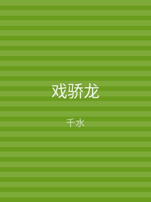 戏骄龙