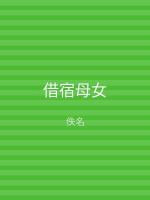 借宿母女