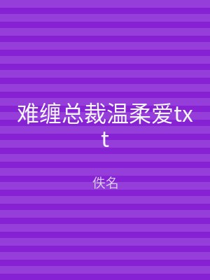 难缠总裁温柔爱txt