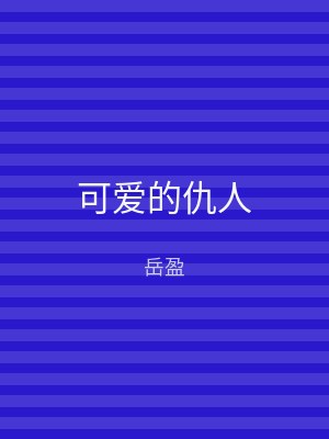 可爱的仇人
