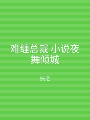 难缠总裁 小说夜舞倾城