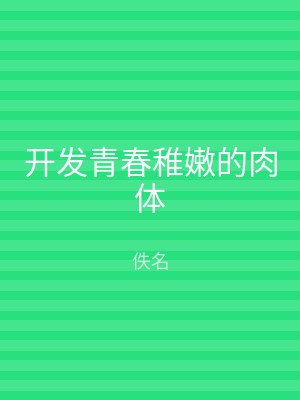 开发青春稚嫩的肉体