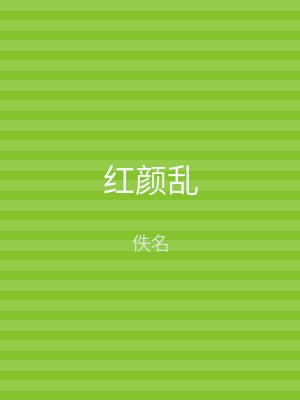 红颜乱