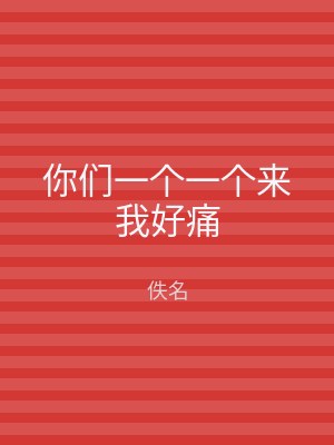 你们一个一个来我好痛