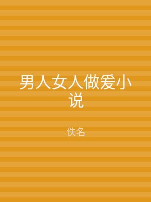 男人女人做爰小说