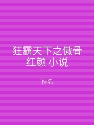 狂霸天下之傲骨红颜 小说