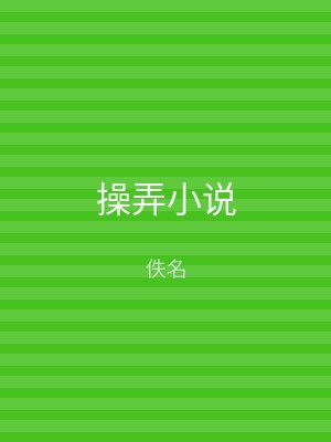 操弄小说