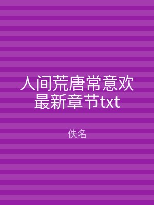 人间荒唐常意欢最新章节txt