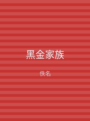 黑金家族