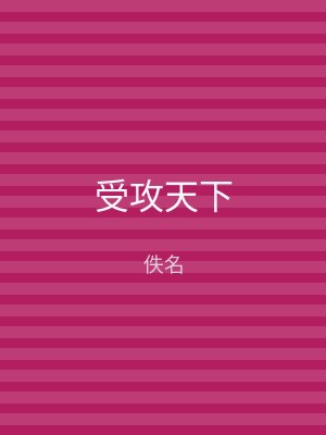 受攻天下