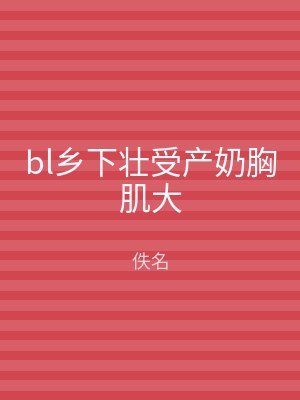 bl乡下壮受产奶胸肌大