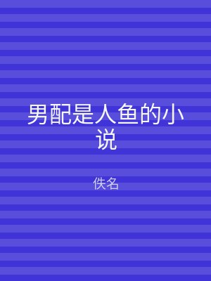 男配是人鱼的小说