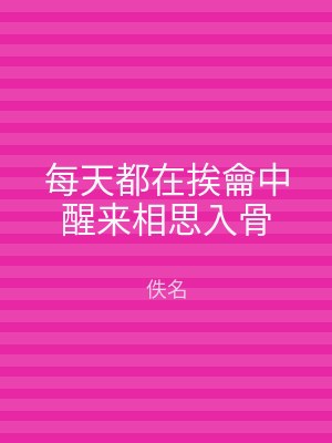 每天都在挨龠中醒来相思入骨