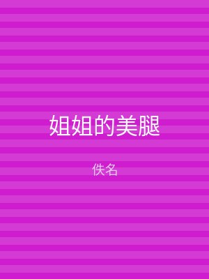 姐姐的美腿
