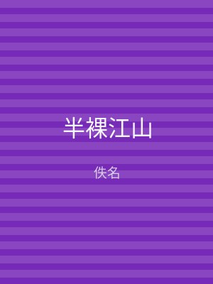 半裸江山