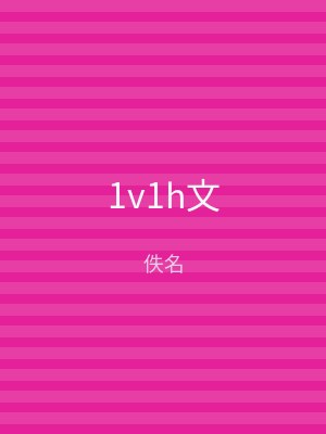 1v1h文