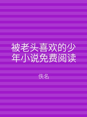 被老头喜欢的少年小说免费阅读