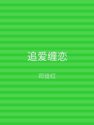 追爱缠恋