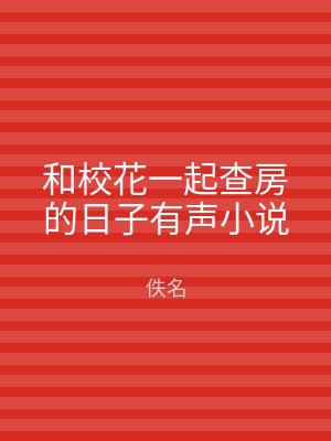 和校花一起查房的日子有声小说