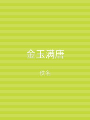 金玉满唐