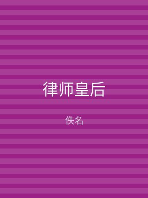 律师皇后
