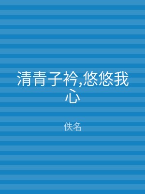 清青子衿,悠悠我心