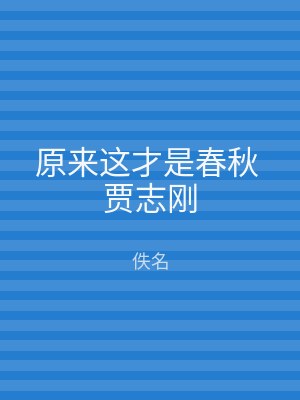 原来这才是春秋 贾志刚