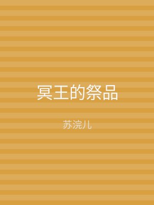 冥王的祭品