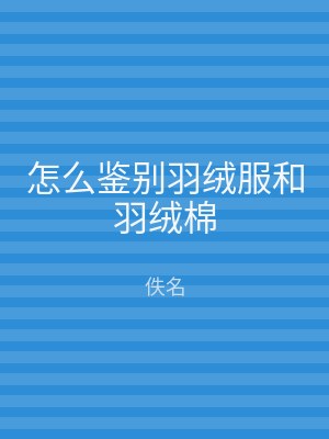 怎么鉴别羽绒服和羽绒棉