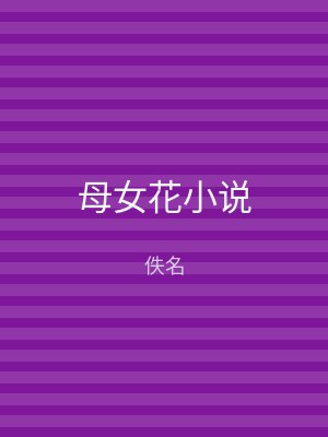 母女花小说