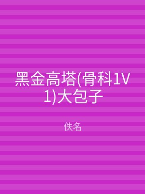 黑金高塔(骨科1V1)大包子